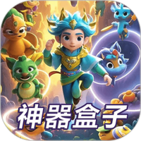 神器盒子