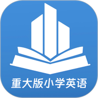 重大版小学英语