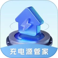 充电源管家