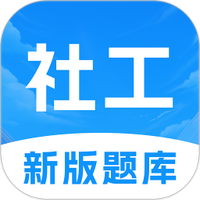 初级社会工作者题库