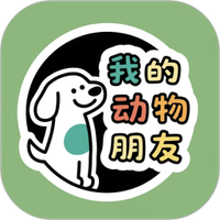 我的动物朋友