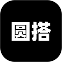 圆搭