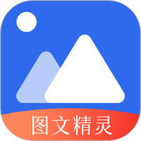 图文精灵