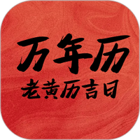 万年历老黄历吉日