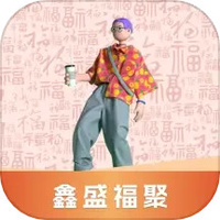 鑫盛福聚
