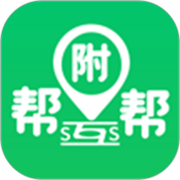 附帮帮