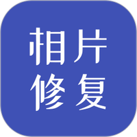 相片修复