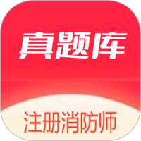 注册消防师