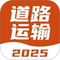 道路运输考试宝典