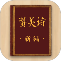 赞美诗新编