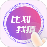 比划我猜