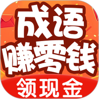 成语答题极速版