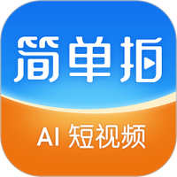 简单拍