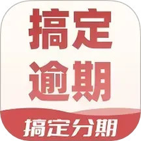 分期搞定逾期