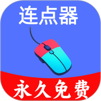 超级快点连点器