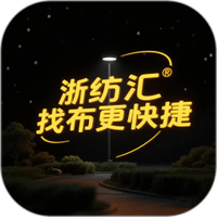 浙纺汇
