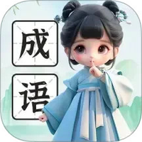 来点成语