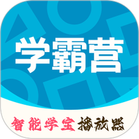 智能学霸营