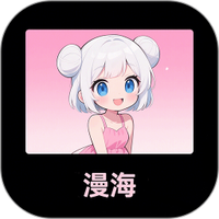 漫海