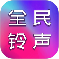 全民铃声秀
