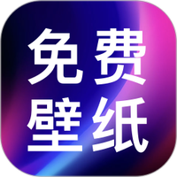 壁纸图片免费