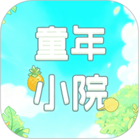 童年小院