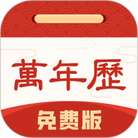 万年历免费版