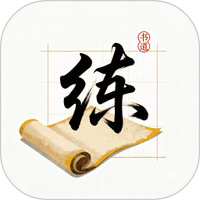 练字帖书法大师
