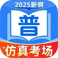 普通话测试普考