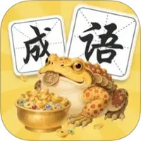 金蟾成语