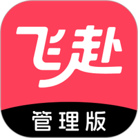飞赴管理版