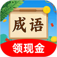 玩赚成语王者