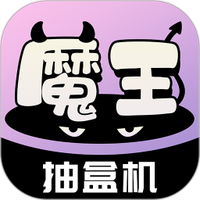 魔王抽盒机