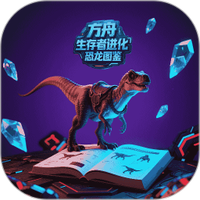 方舟生存者进化恐龙图鉴