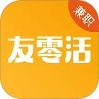 友零活兼职