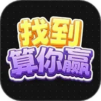 找到算你赢