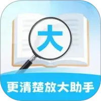 更清楚放大助手