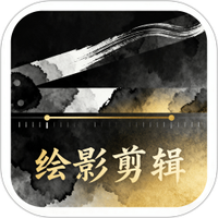 绘影剪辑大师