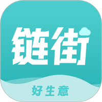 链街好生意