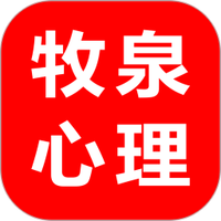 牧泉心理