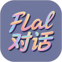 FLAl对话