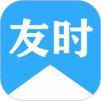 友时