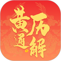 黄历通解