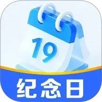 365倒数纪念日