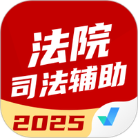 法院司法辅助人员考试聚题库