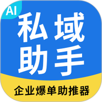 私域助手