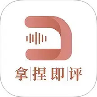 拿捏即评