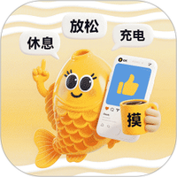 摸鱼高手