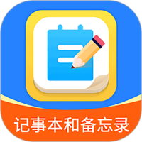 轻松记事本备忘录