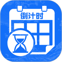 余生倒计时